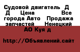 Судовой двигатель 3Д6.3Д12 › Цена ­ 600 000 - Все города Авто » Продажа запчастей   . Ненецкий АО,Куя д.